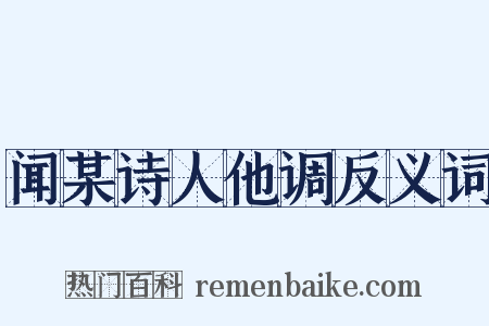 闻某诗人他调反义词是什么意思的图片